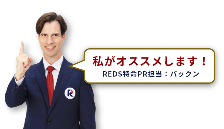 私もオススメします！　REDS 特命PR担当  パックン