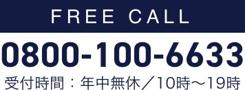 年中無休/10時〜19時 0800-100-6633