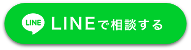 LINEで気軽に相談したい方へ！