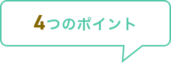 5つのポイント