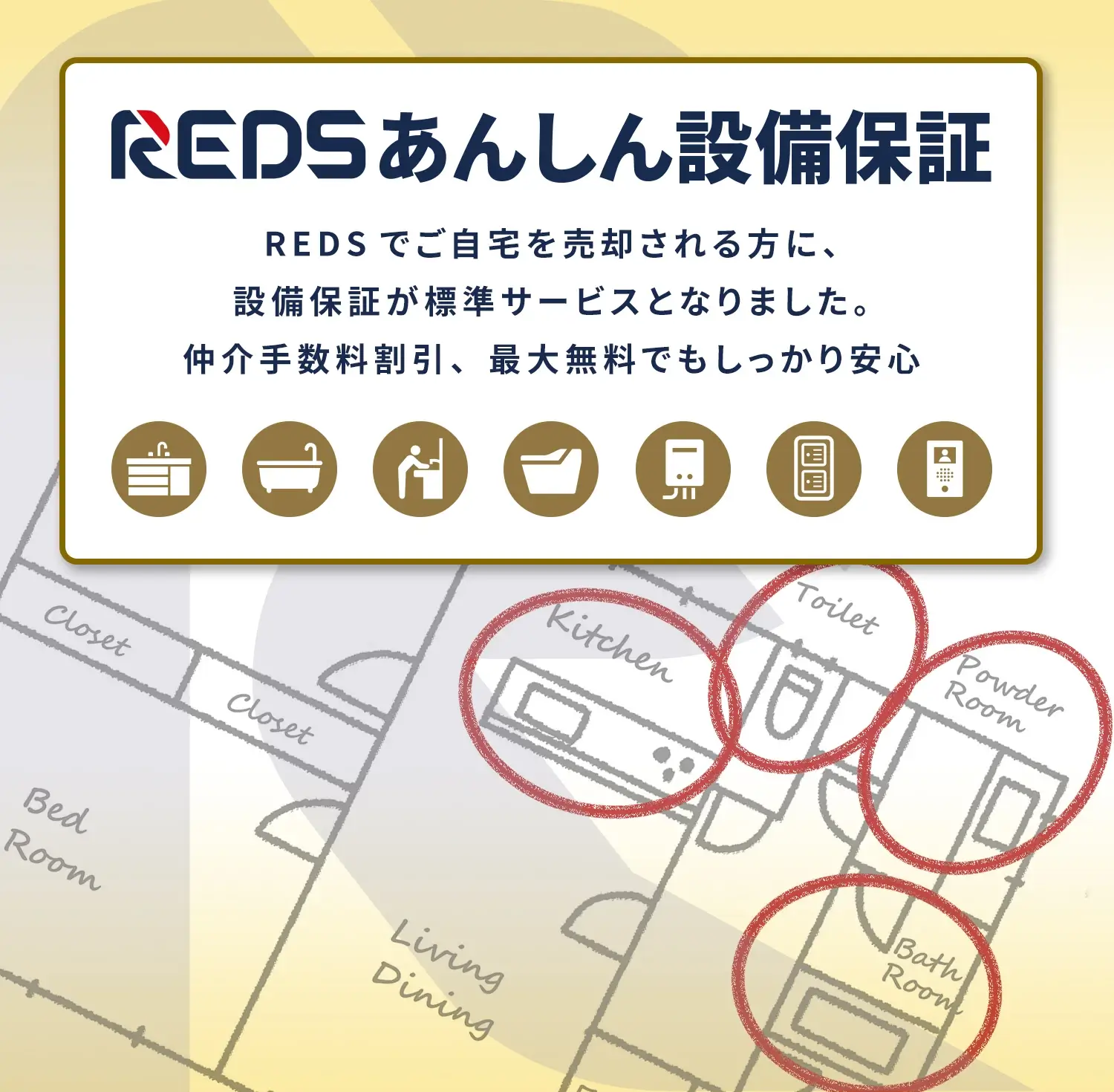 REDSあんしん設備保証