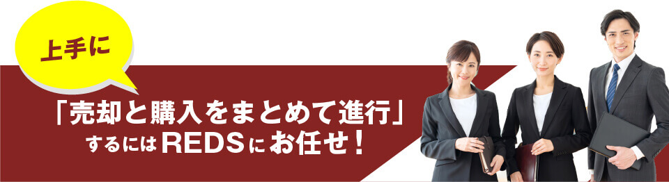 「売却と購入をまとめて進行」するにはREDSにお任せ！