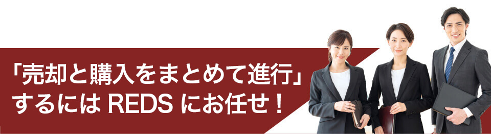「売却と購入をまとめて進行」するにはREDSにお任せ!