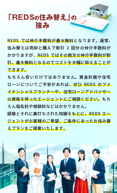 「売却と購入をまとめて進行」するにはREDSにお任せ！