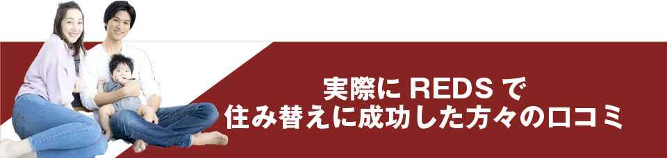 実際にREDSで住み替えに成功した方々の口コミ