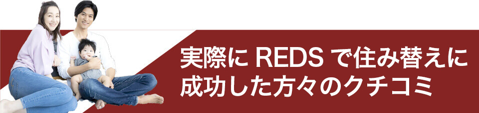 実際にREDSで住み替えに成功した方々の口コミ