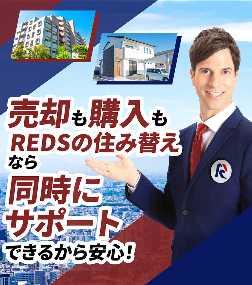 REDSの住み替え