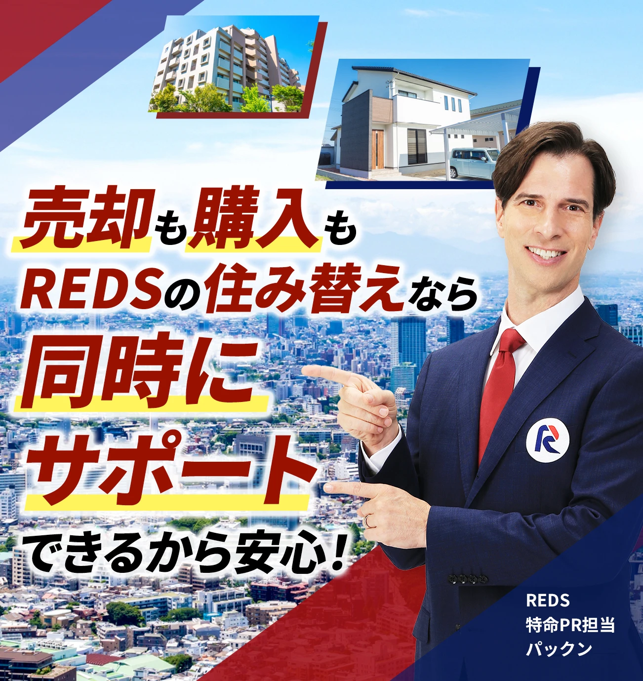 REDSの住み替え