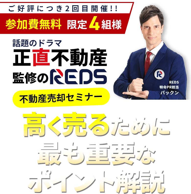 不動産売却セミナー(相談会)「もし不動産が売れない時は囲い込みを疑え!」