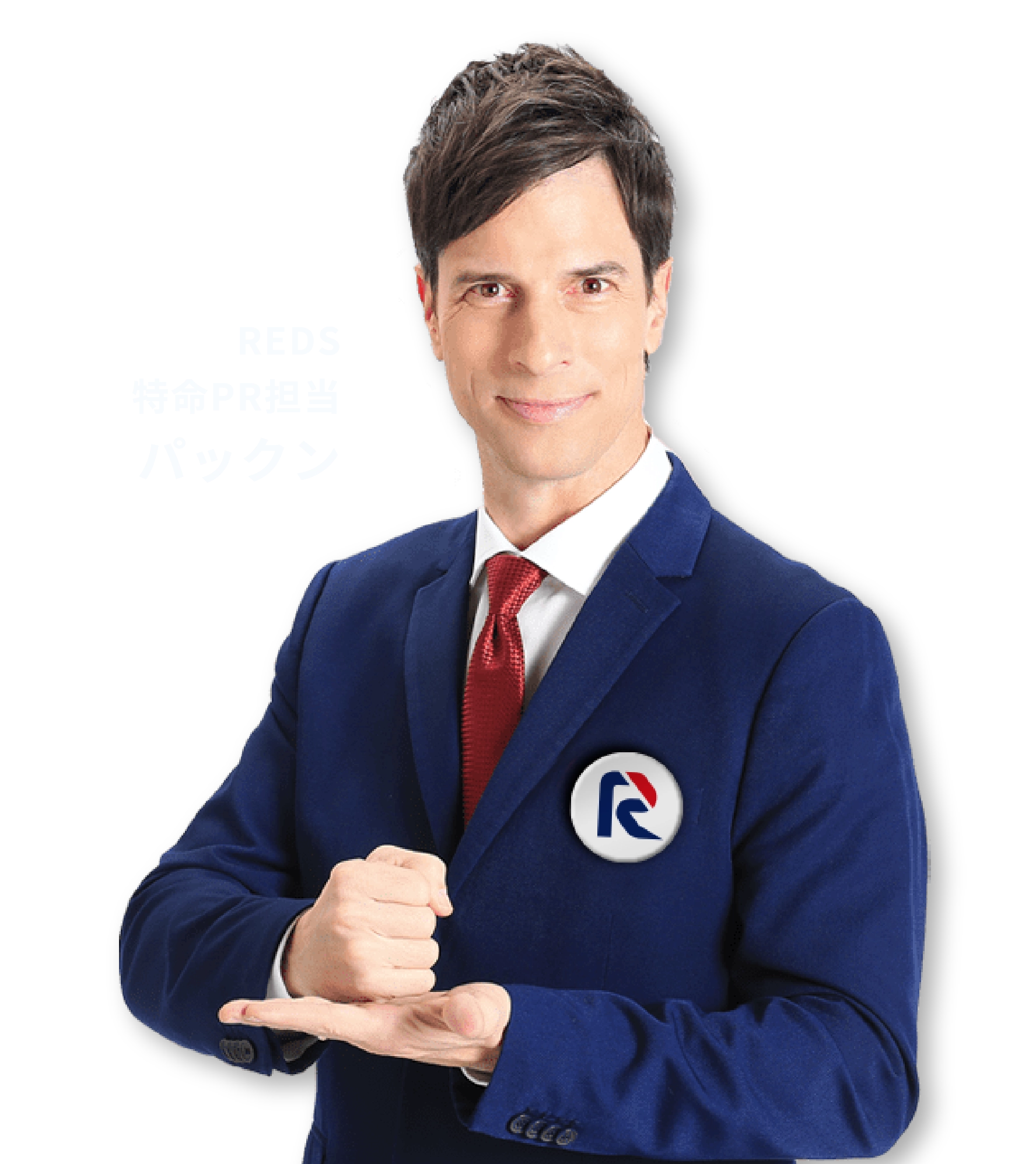 REDS特命PR担当パックン