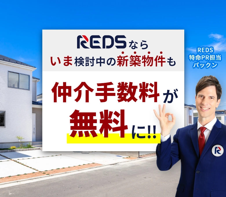REDSなら今検討中の新築物件も仲介手数料が無料に！
