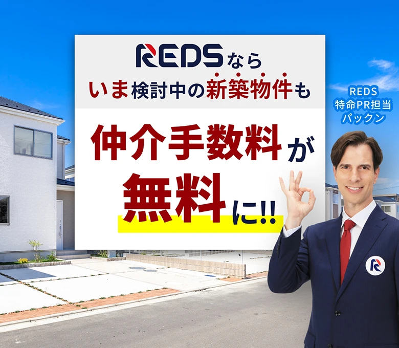 REDSなら今検討中の新築物件も仲介手数料が無料に！