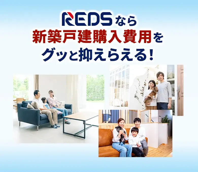 REDSなら新築購入費用をグッと抑えられる！