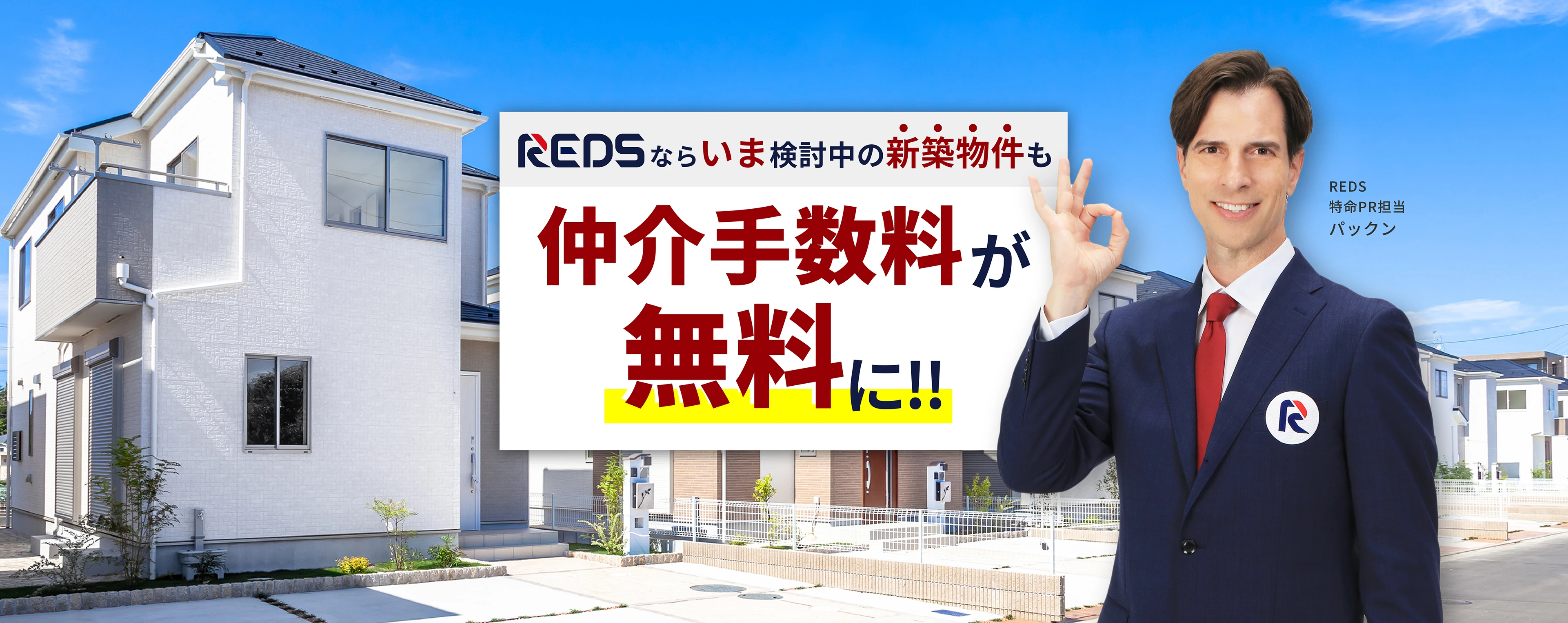 REDSなら今検討中の新築物件も仲介手数料が無料に！