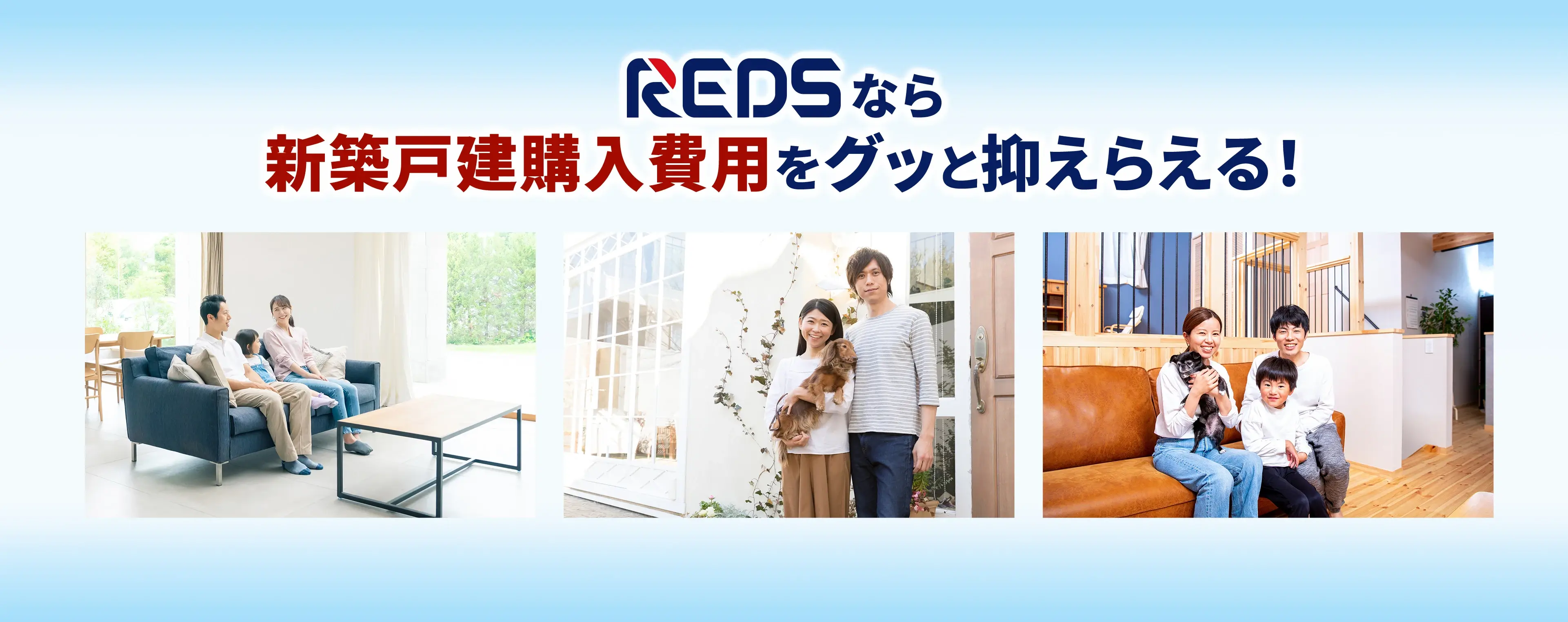 REDSなら新築購入費用をグッと抑えられる！