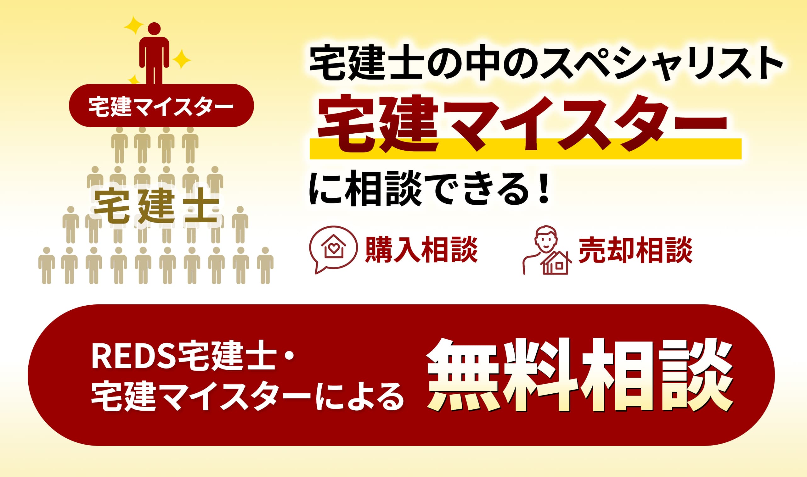 REDS宅建士・宅建マイスターによる無料相談