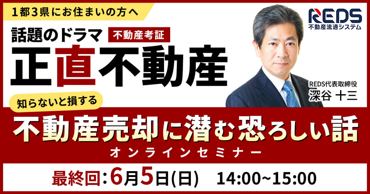 「知らないと損する」不動産売却に潜む恐ろしい話　オンラインセミナー