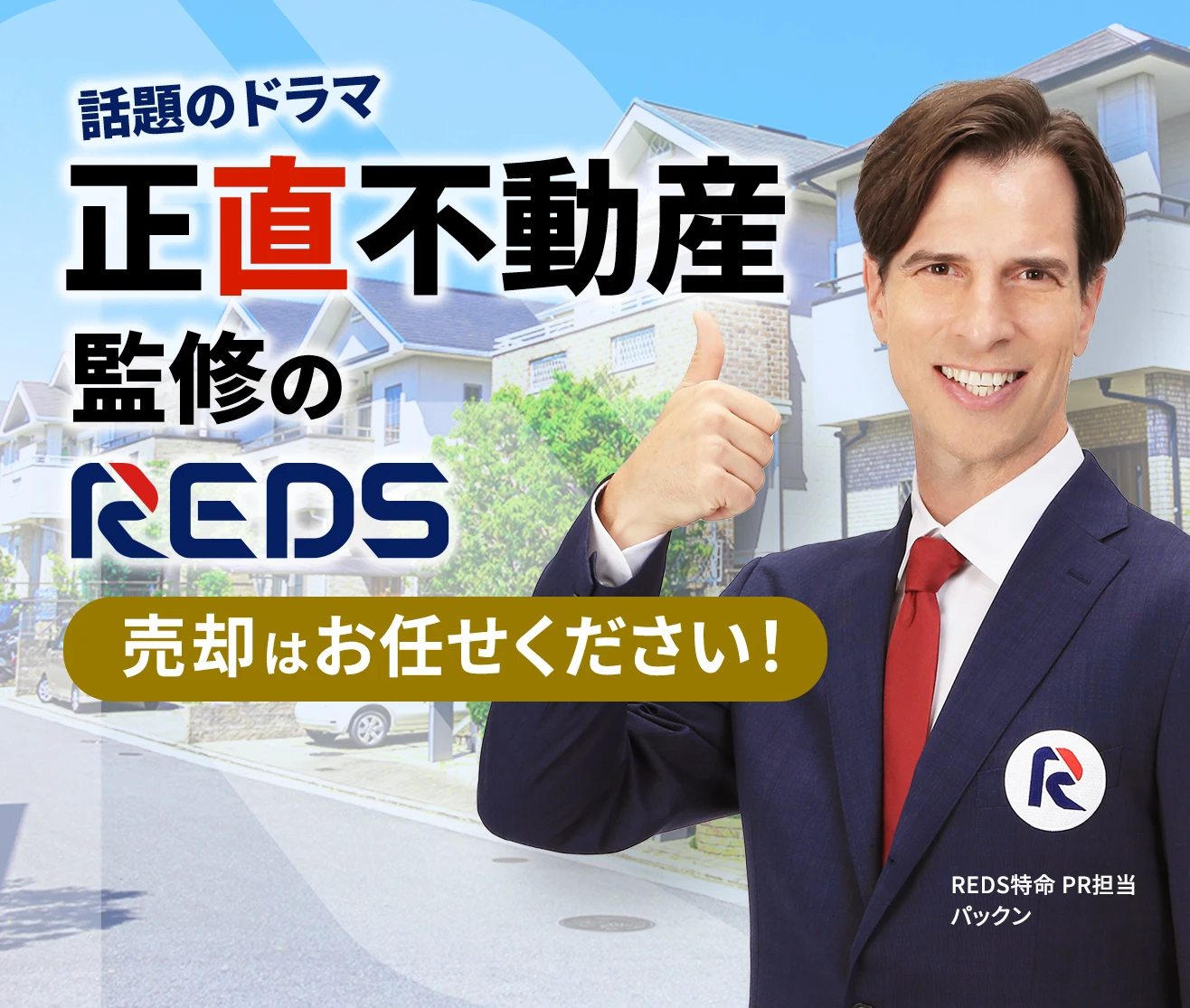 話題のドラマ『正直不動産』監修のREDS