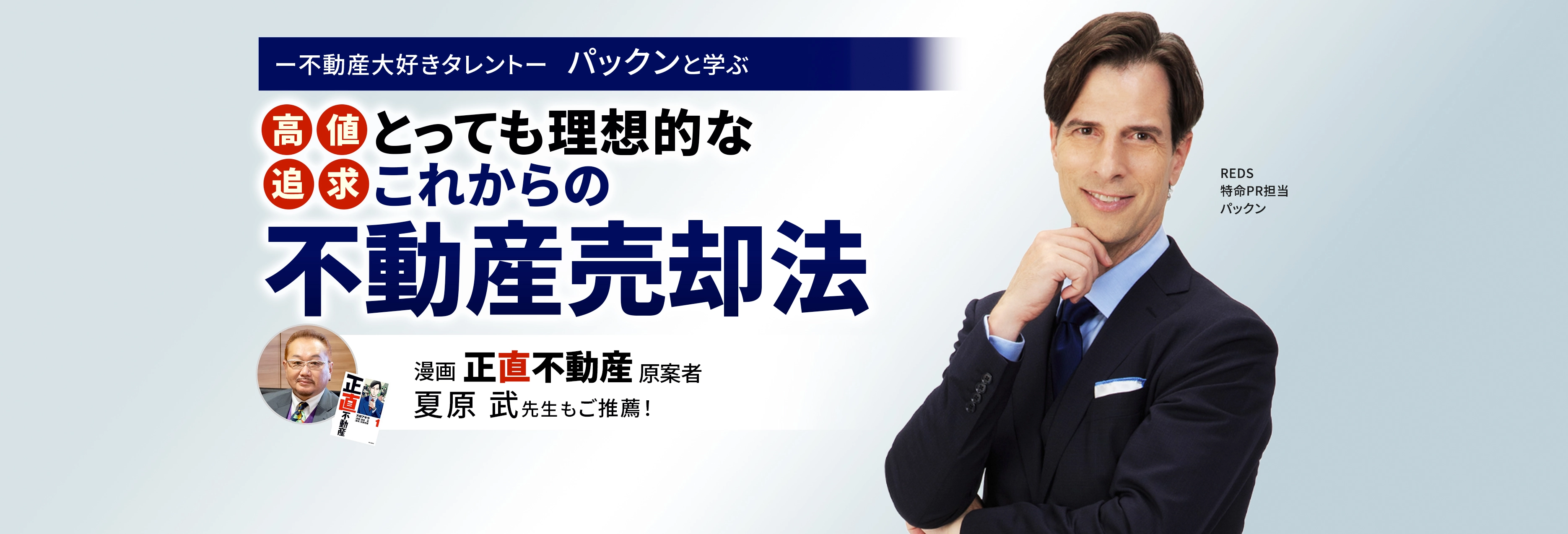 不動産大好きタレント　パックンと学ぶ高値追求とっても理想的なこれからの不動産売却法