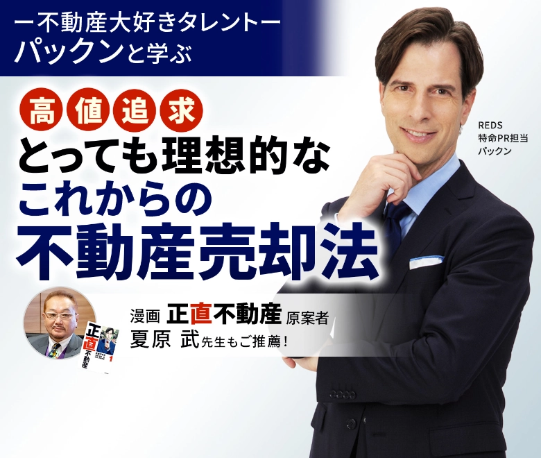不動産大好きタレント　パックンと学ぶ高値追求とっても理想的なこれからの不動産売却法