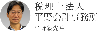 税理士法人平野会計事務所 平野毅先生