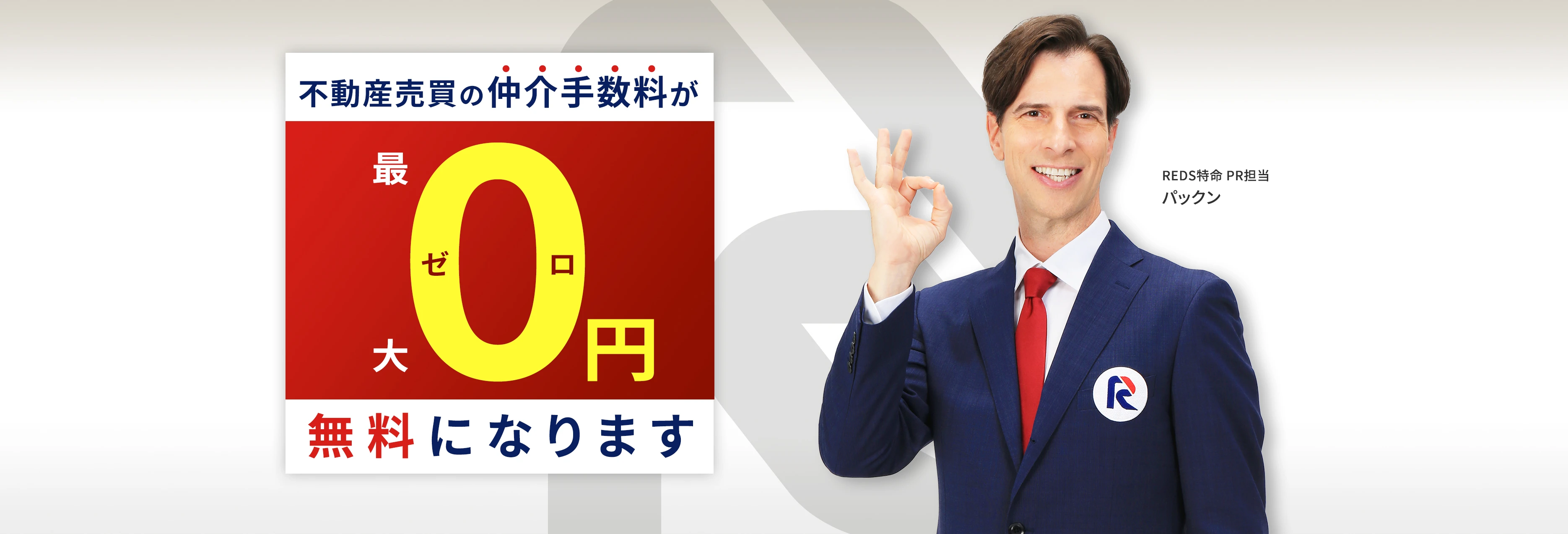 REDSなら手数料が「0」無料になります。