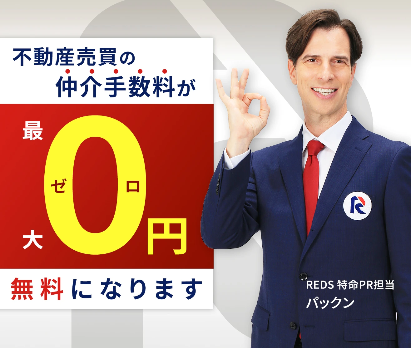 REDSなら手数料が「0」無料になります。