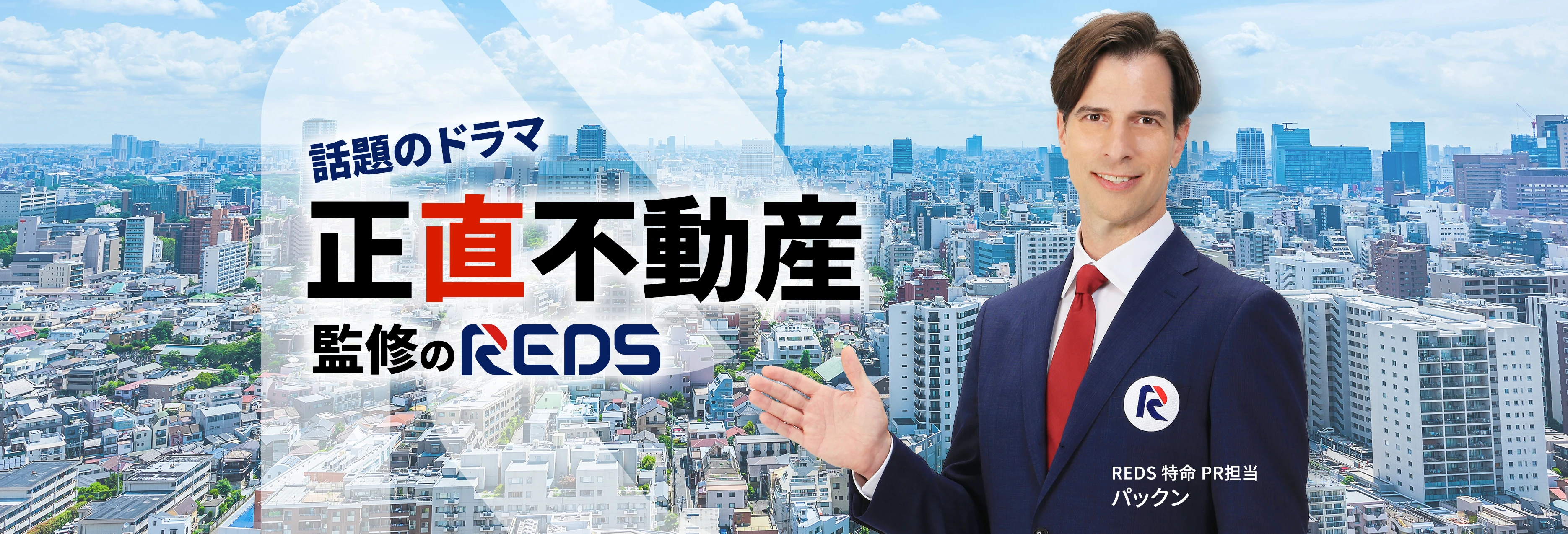 話題のドラマ『正直不動産』監修のREDS