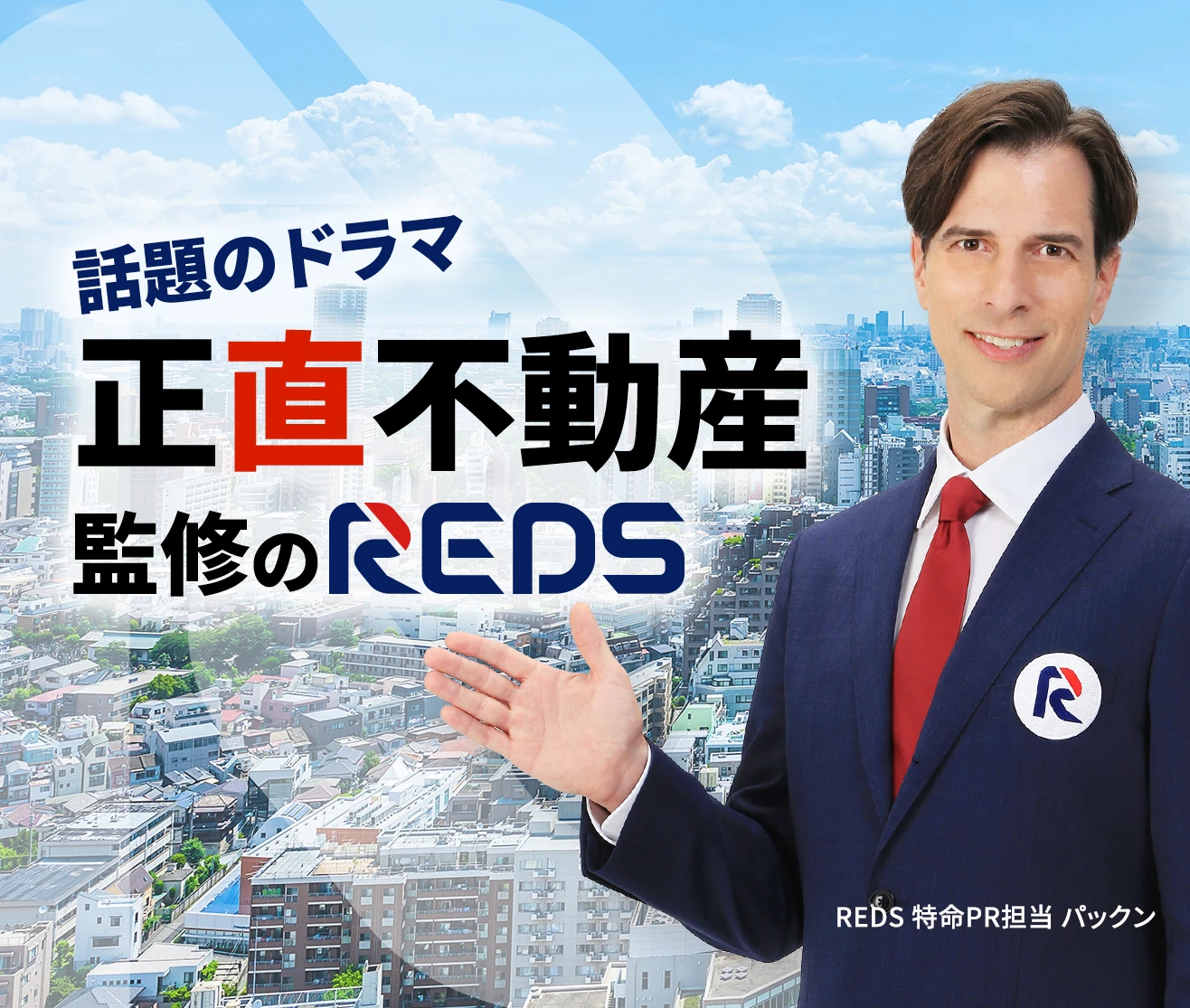 話題のドラマ『正直不動産』監修のREDS