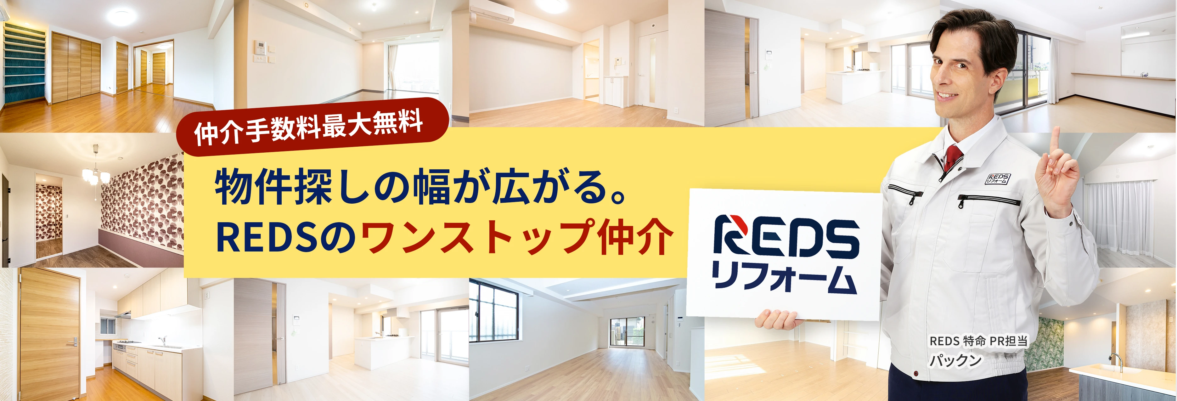 REDSのワンストップ仲介