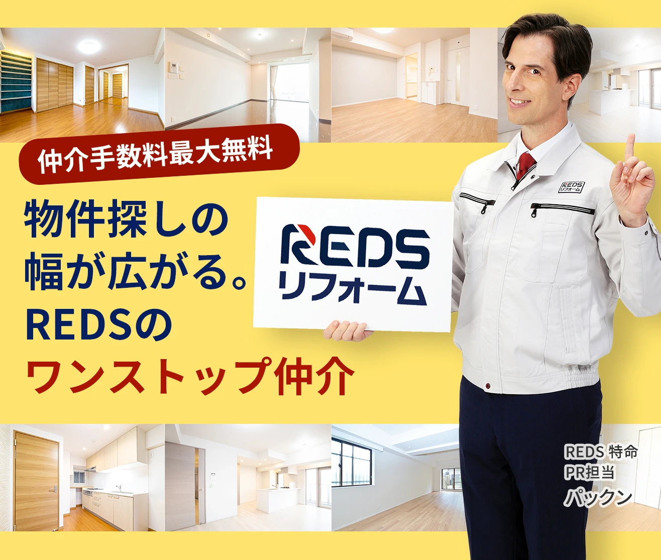 REDSのワンストップ仲介