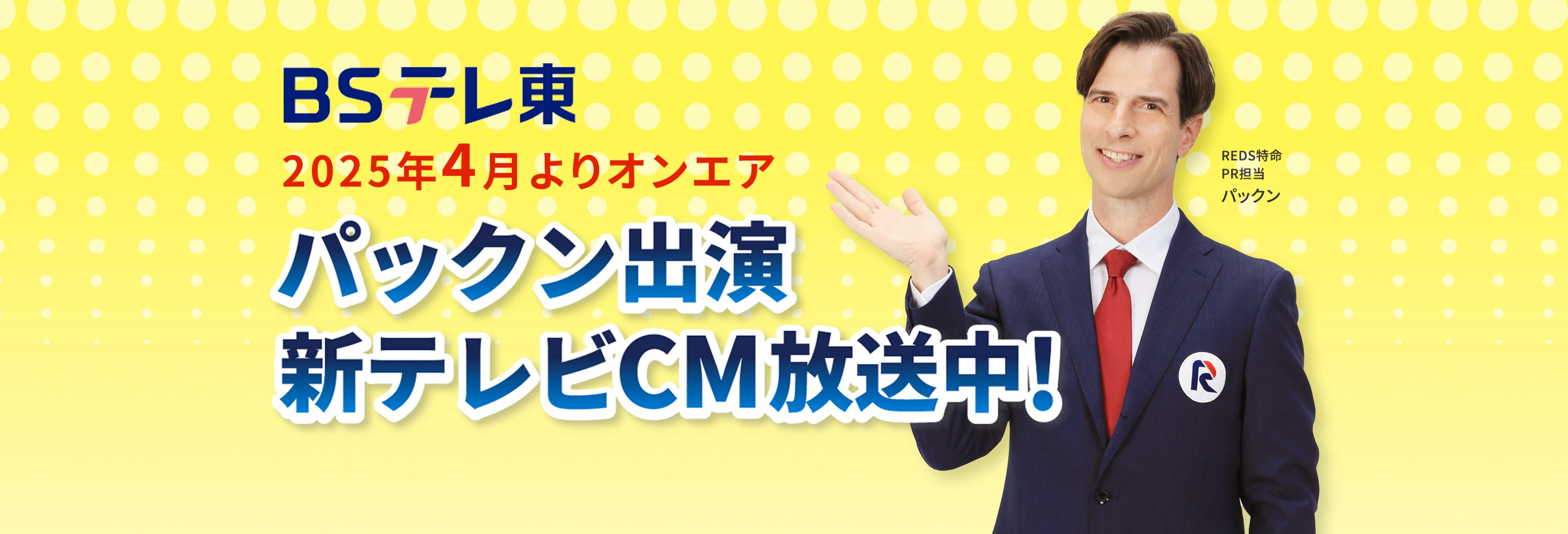BSテレ東　2025年4月よりオンエア　パックン出演新テレビCM放送中！
