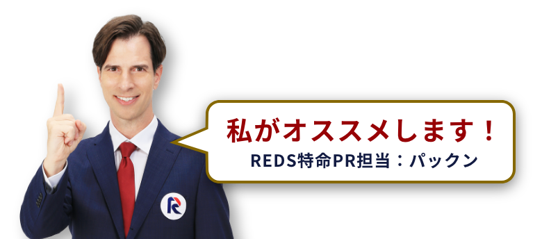 私もオススメします！　REDS 特命PR担当  パックン