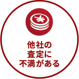 他社の査定に不満がある