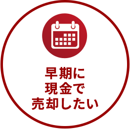 早期に現金で売却したい
