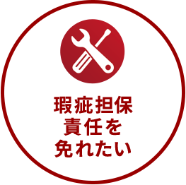 瑕疵担保責任を免れたい