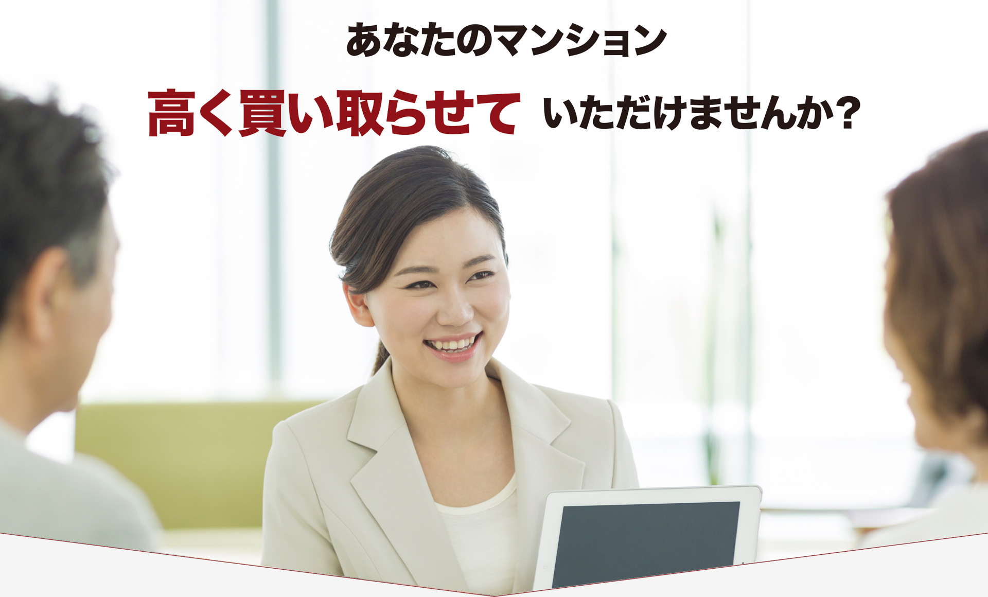 あなたのマンション 高く買い取らせて いただけませんか？