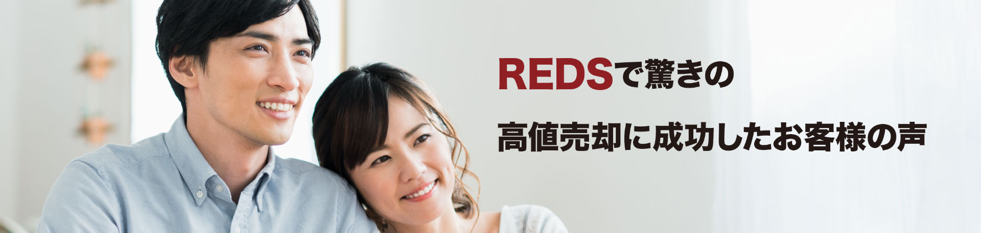 REDSで驚きの高値売却に成功したお客様の声