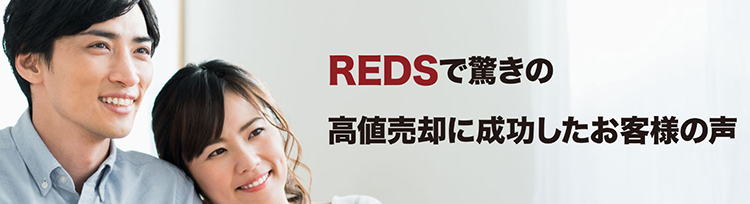 REDSで驚きの高値売却に成功したお客様の声