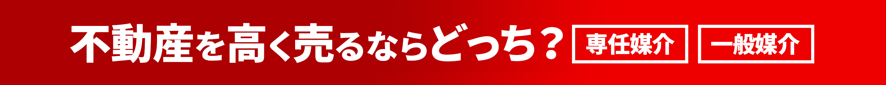 不動産で高く売るならどっち？