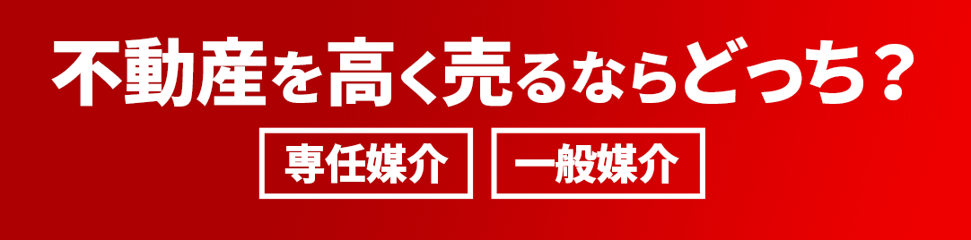 不動産で高く売るならどっち？