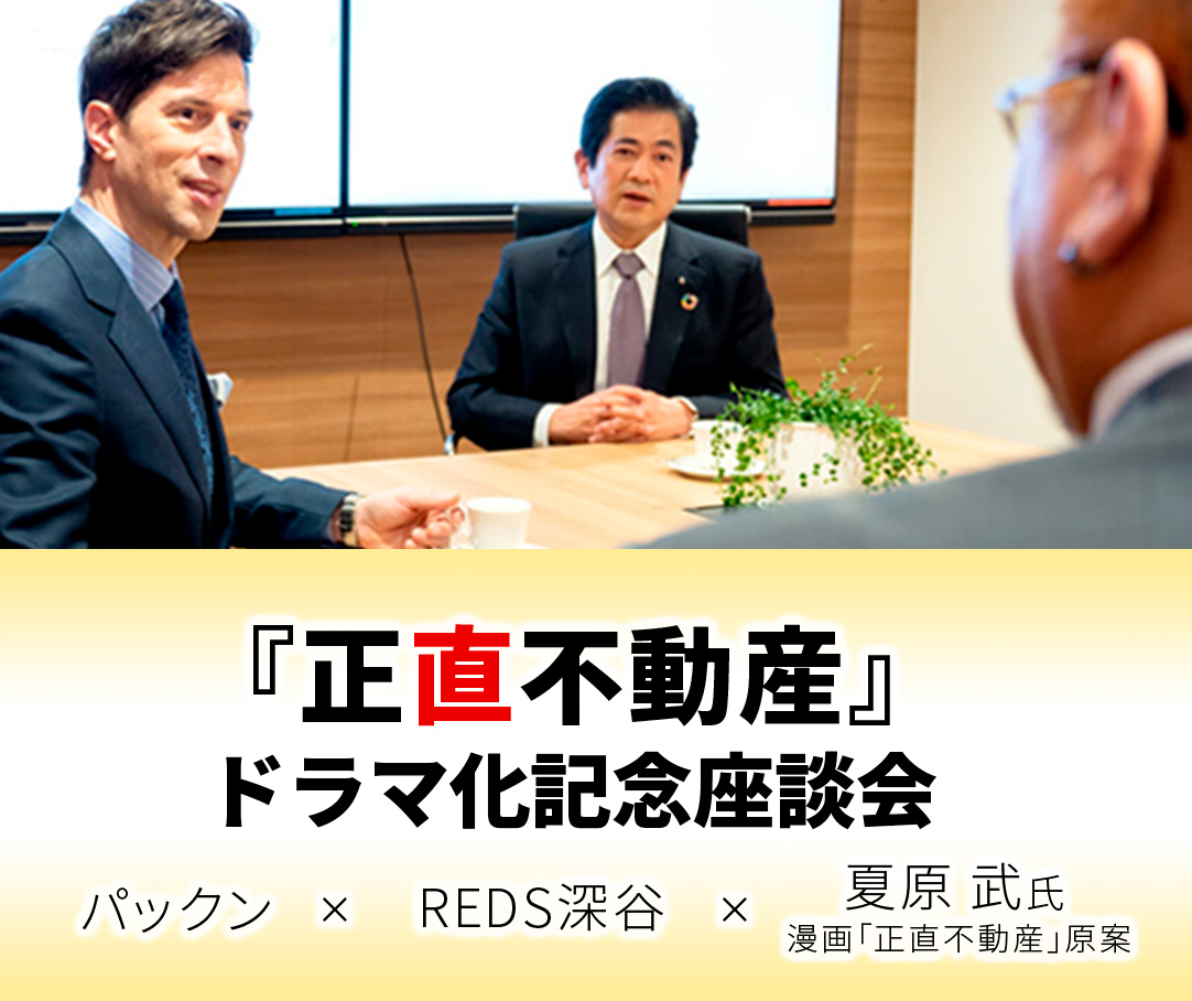 『正直不動産』ドラマ化記念座談会パックンxREDS深谷x夏原 武氏 漫画「正直不動産」原案