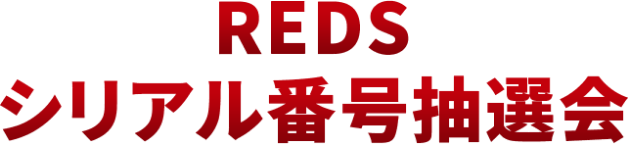 REDSシリアル番号抽選会