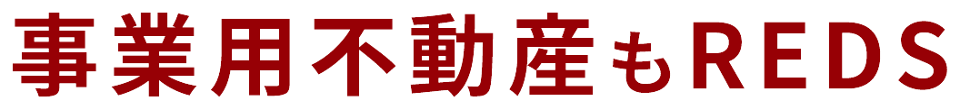 事業用不動産もREDS
