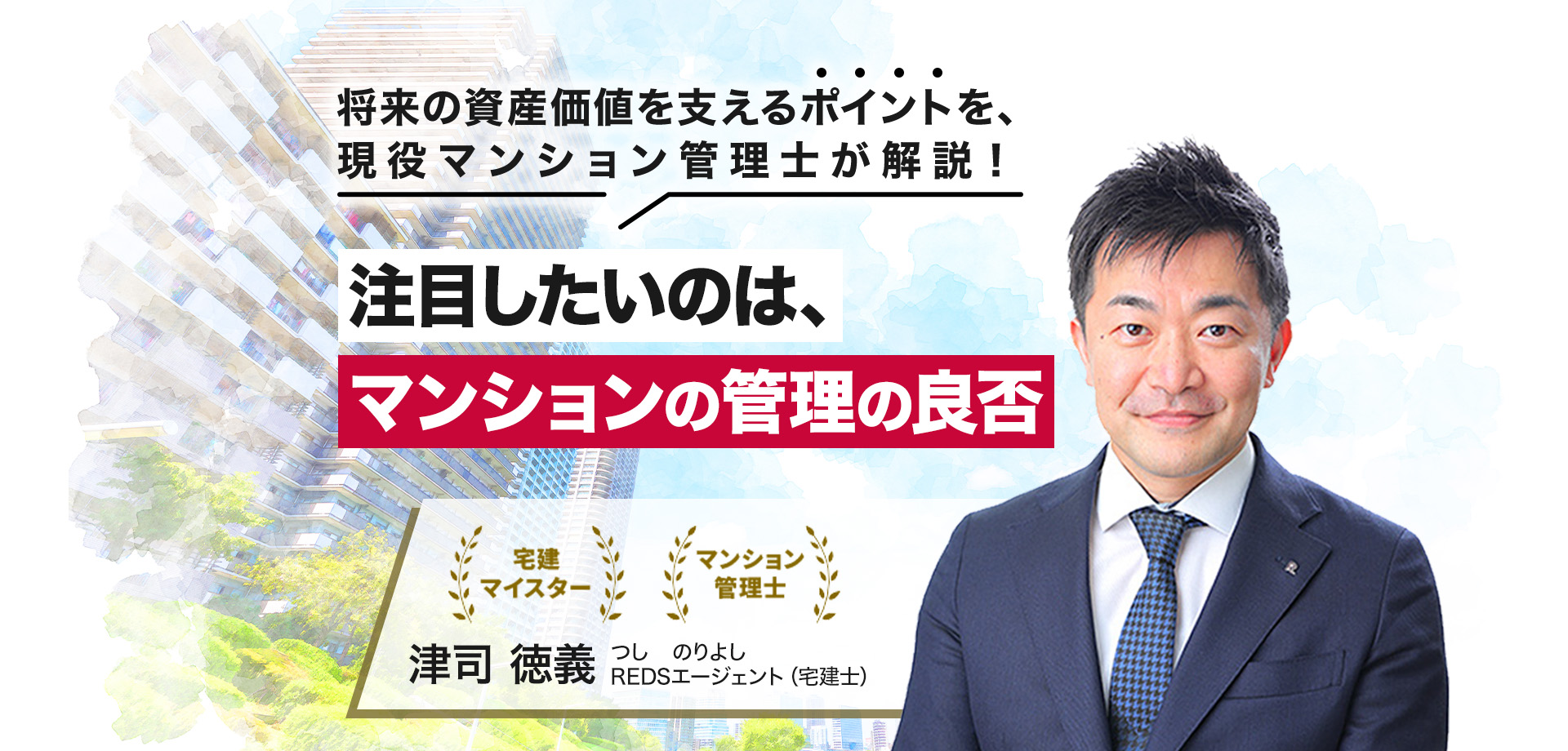 将来の資産価値を支えるポイントを現役マンション管理士が解説！注目したいのはマンション管理の良否