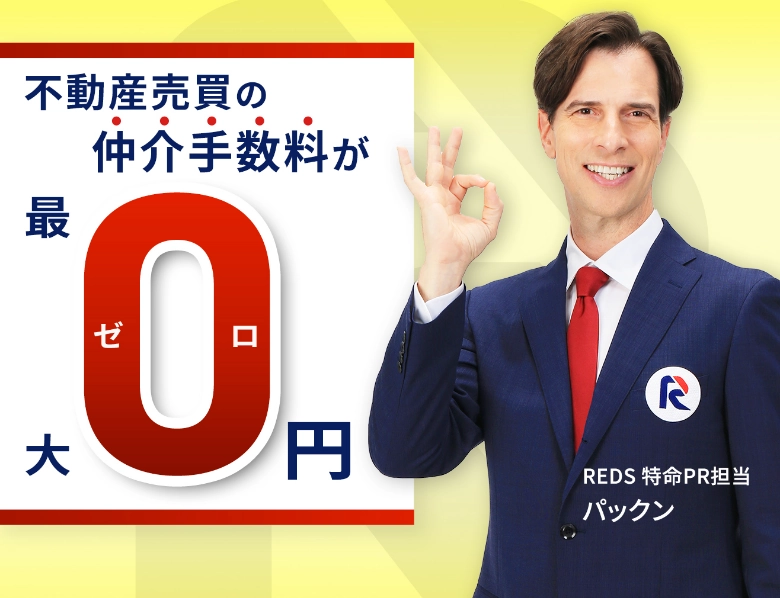 不動産売買仲介手数料が最大0円