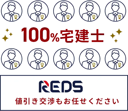 100%宅建士　値引き交渉もおまかせください