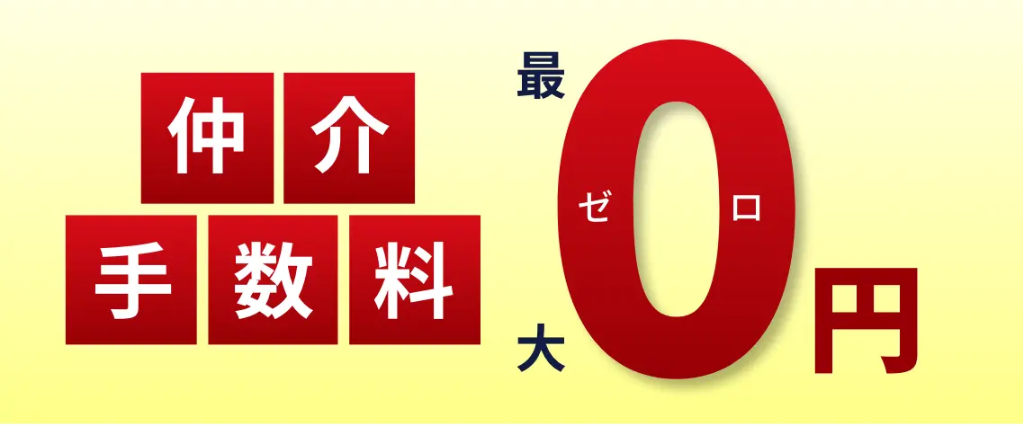 仲介手数料最大0円