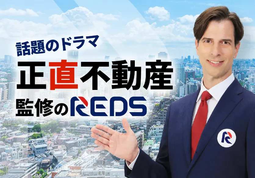 話題のドラマ正直不動産監修のREDS