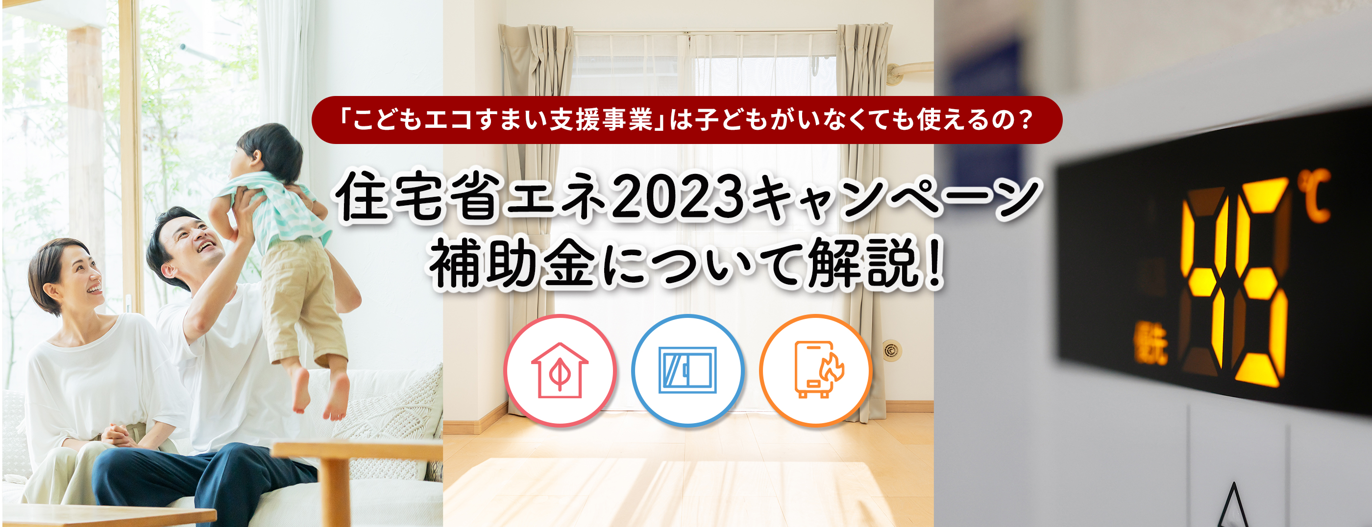 住宅省エネ2023キャンペーンについて解説